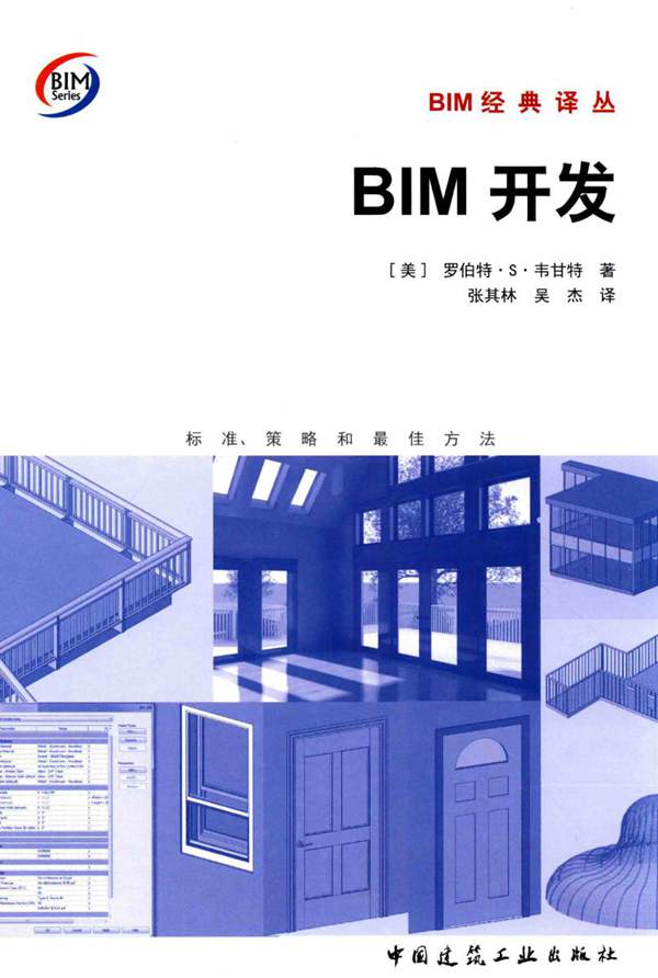 BIM开发 标准、策略和最佳方法（美）罗伯特