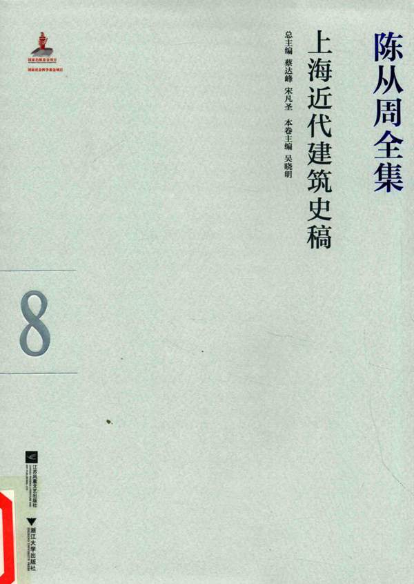 上海近代建筑史稿蔡达峰、宋凡圣