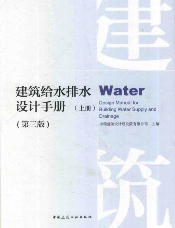 第三版建筑给水排水设计手册 上册 中国建筑设计研究院 PDF完整版