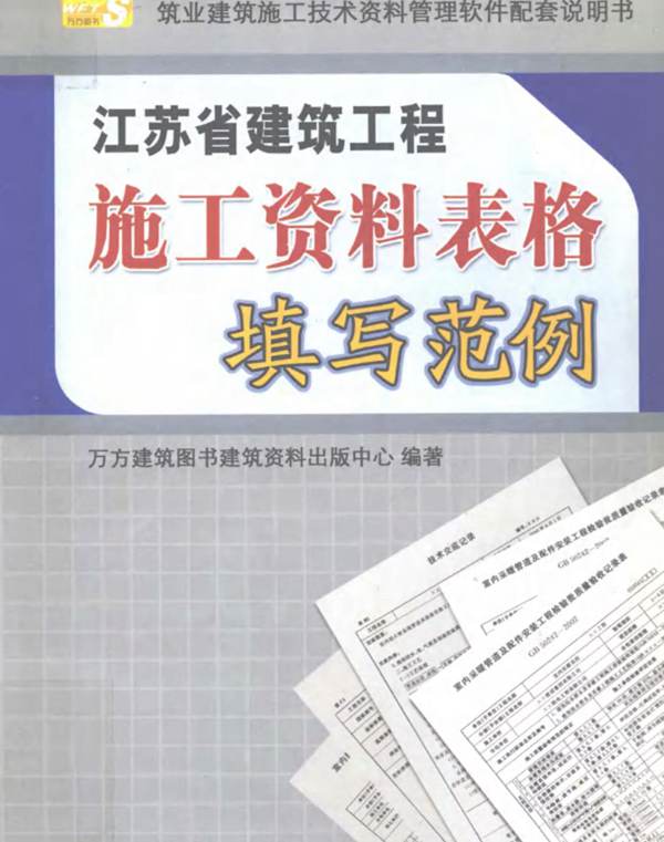 江苏省建筑工程施工资料表格填写范例