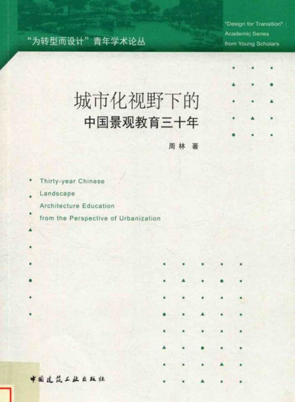 城市化视野下的中国景观教育三十年周林 2018年