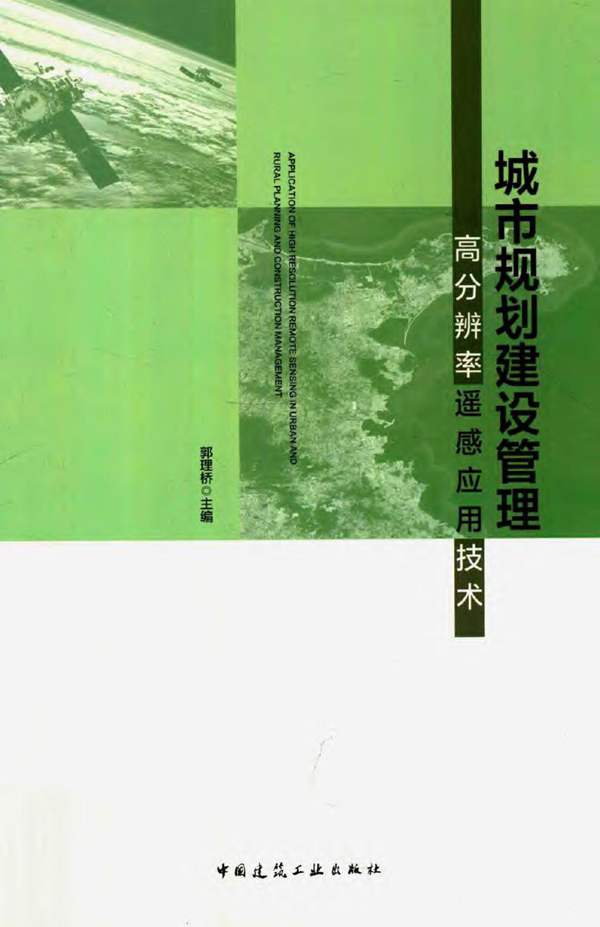 城市规划建设管理高分辨率遥感应用技术郭理桥 2019年