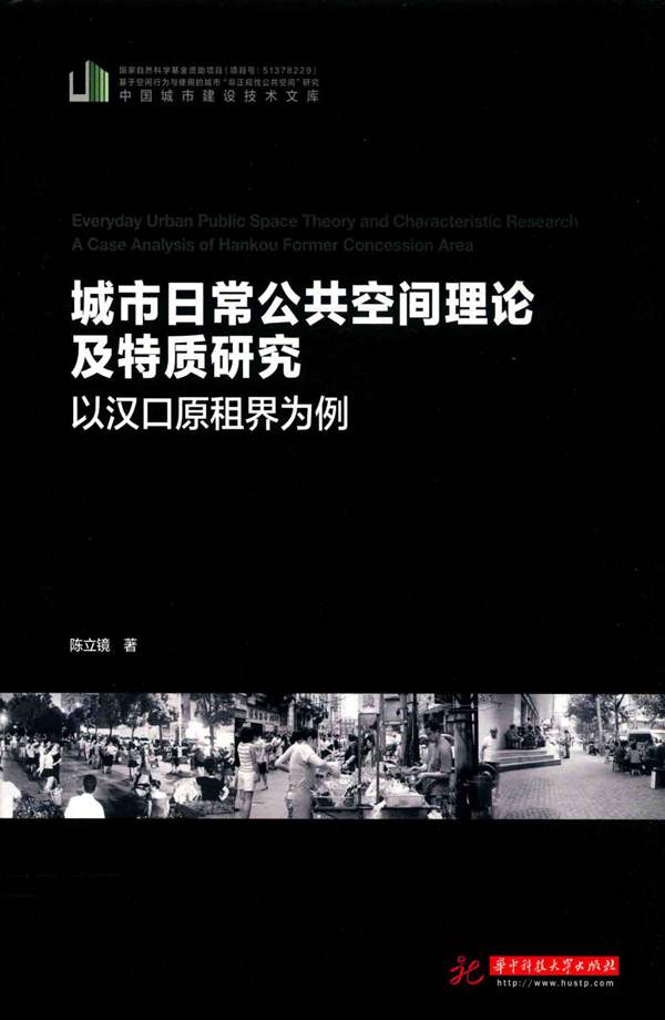 城市日常公共空间理论及特质研究 以汉口原租界为例陈立镜 2019年