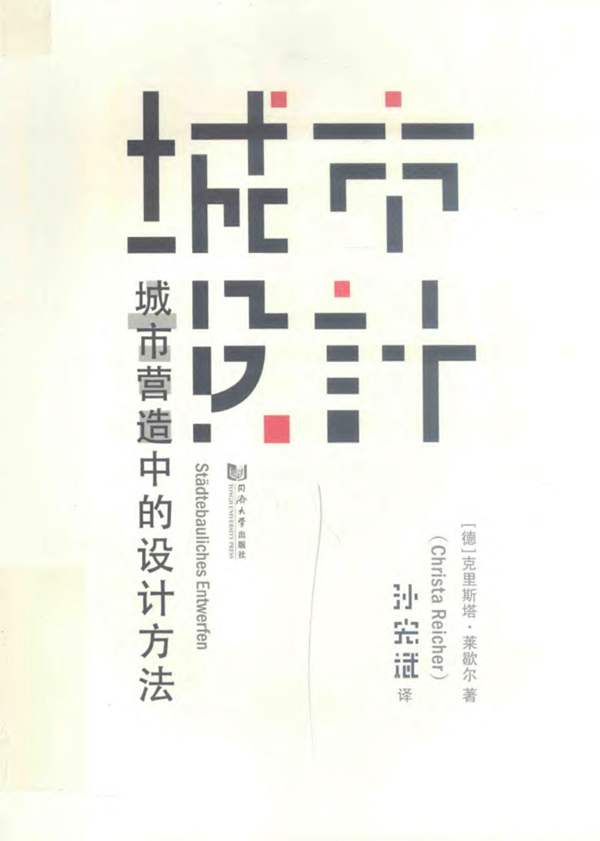 城市设计 城市营造中的设计方法孙宏斌 2018年