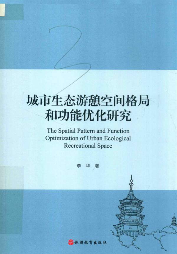 城市生态游憩空间格局和功能优化研究李华 2019年