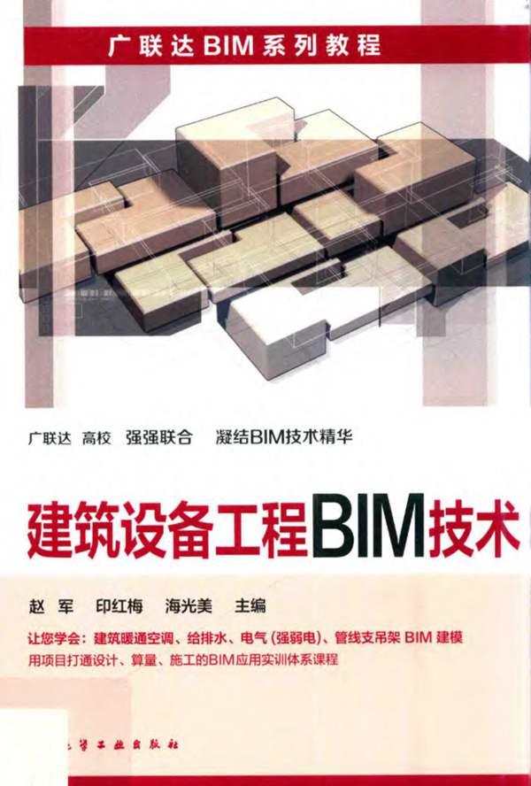 建筑设备工程BIM技术赵军 印红梅 海光美 2019年