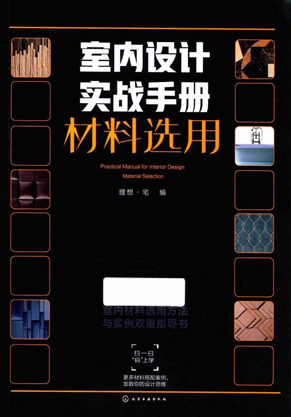 室内设计实战手册 材料选用2018年