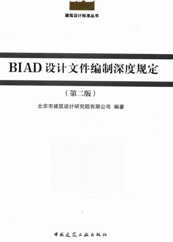 BIAD设计文件编制深度规定第二版 2017年