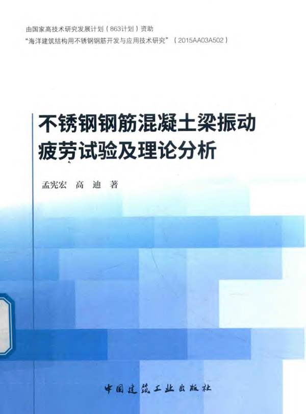 不锈钢钢筋混凝土梁振动疲劳试验及理论分析2019年