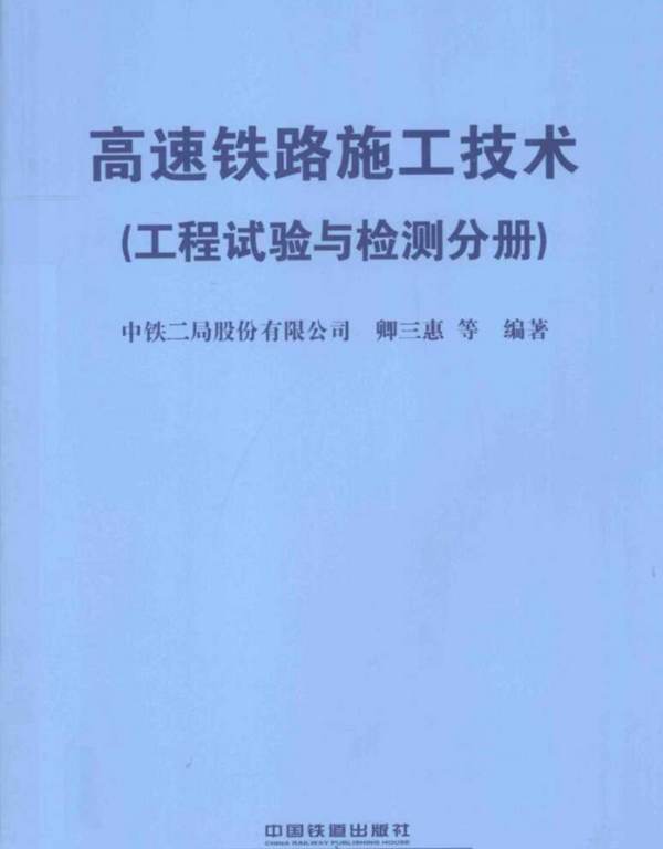 高速铁路施工技术工程试验与检测分册中铁二局 卿三惠