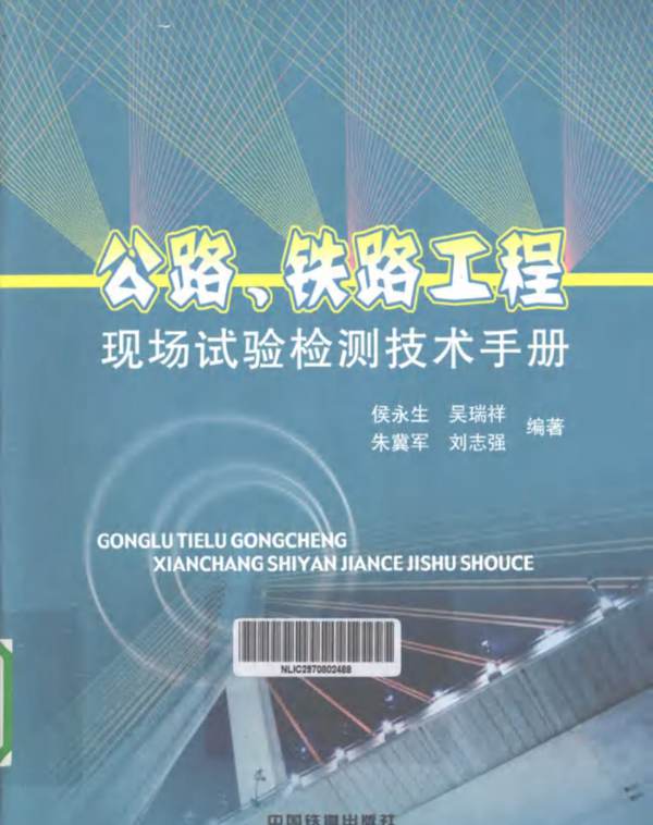 公路、铁路工程现场试验检测技术手册侯永生