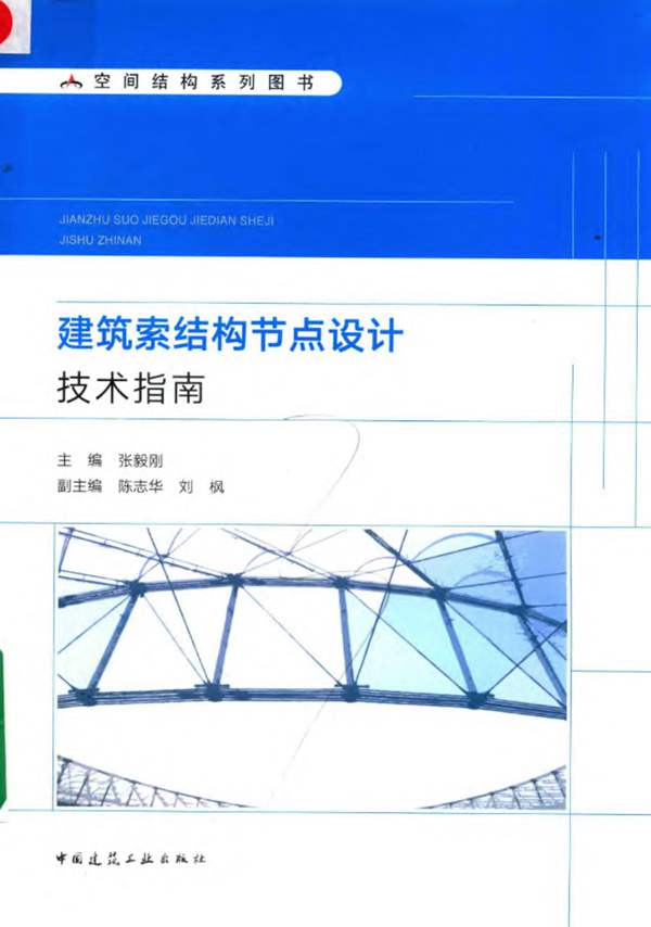 建筑索结构节点设计技术指南2019年