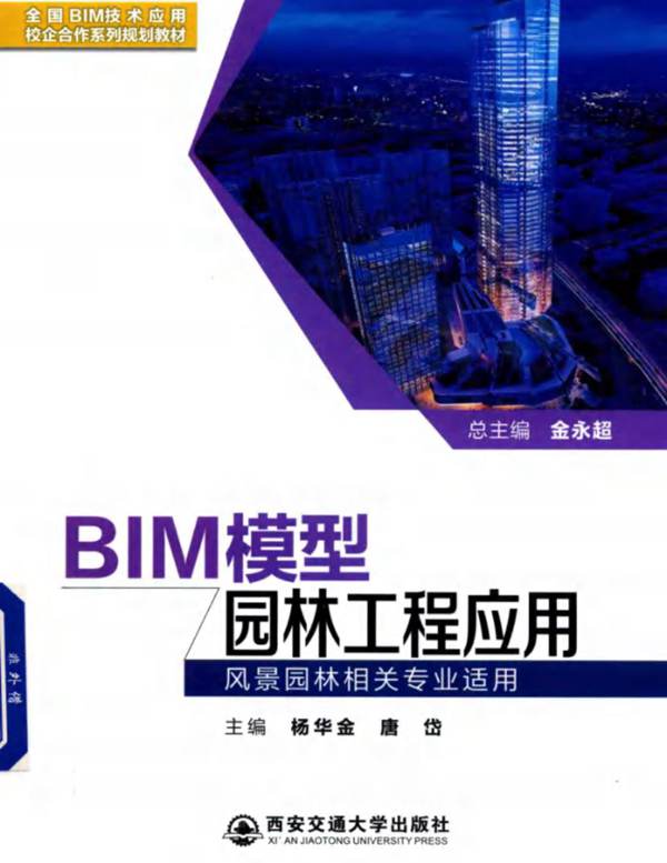 BIM模型园林工程应用 全国BIM技术应用校企合作系列规划教材2018年