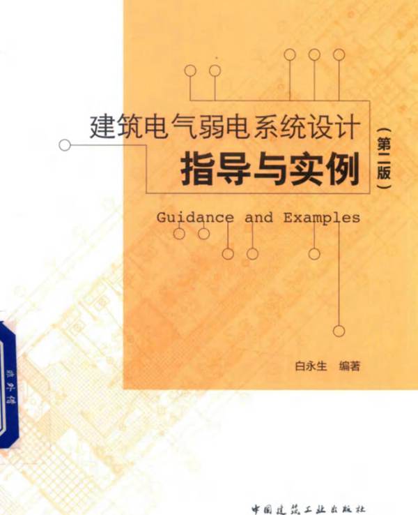 建筑电气弱电系统设计指导与实例 第2版2019年