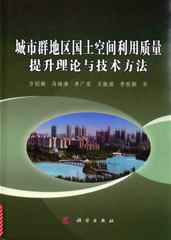 城市群地区国土空间利用质量提升理论与技术方法方创琳