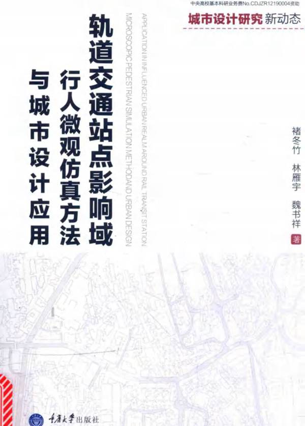 城市设计研究新动态 轨道交通站点影响域行人微观仿真方法与城市设计应用褚冬竹