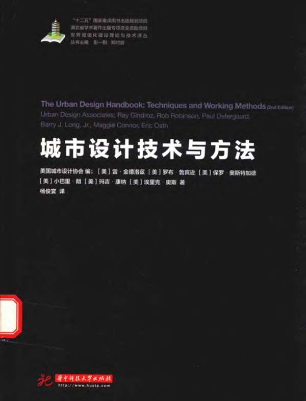 世界城镇化理论与技术译丛 城市设计技术与方法（美）雷 金德洛兹