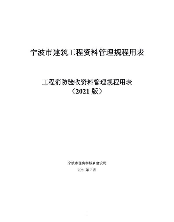 宁波市建筑工程资料管理规程用表-工程消防验收资料管理规程用表(2021版)