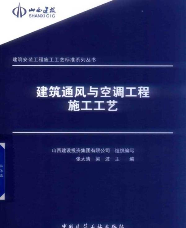 建筑安装工程施工工艺标准系列丛书  建筑通风与空调工程施工工艺张太清 2019年