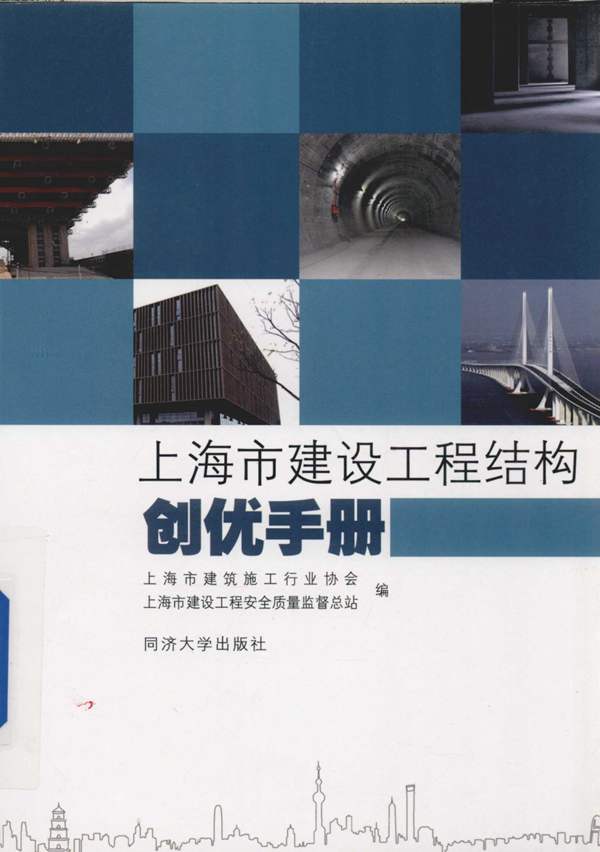 上海市建设工程结构创优手册张常庆