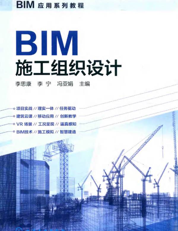 BIM施工组织设计 BIM应用系列教程李思康 2018年