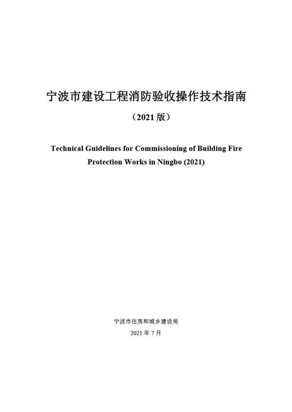 宁波市建设工程消防验收操作技术指南(2021版)