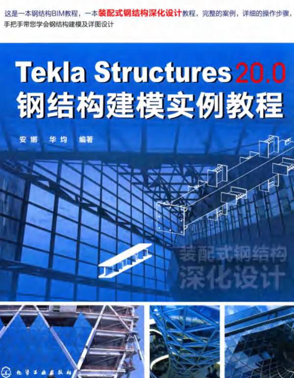 Tekla Structures 20.0钢结构建模实例教程