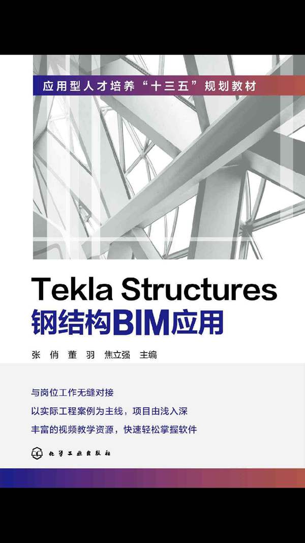 Tekla Structures钢结构BIM应用