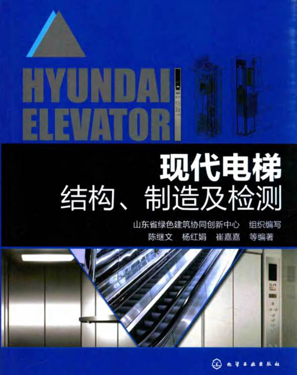 现代电梯结构、制造及检测陈继文 杨红娟 崔嘉嘉 山东省绿色建筑协同创新中心 2017年