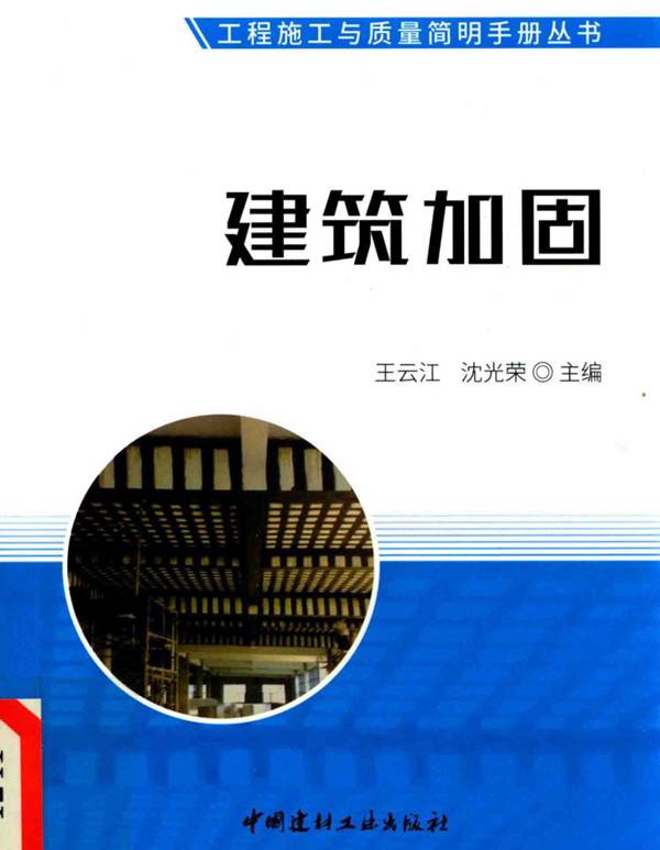 工程施工与质量简明手册丛书 建筑加固王云江 沈光荣 2017年