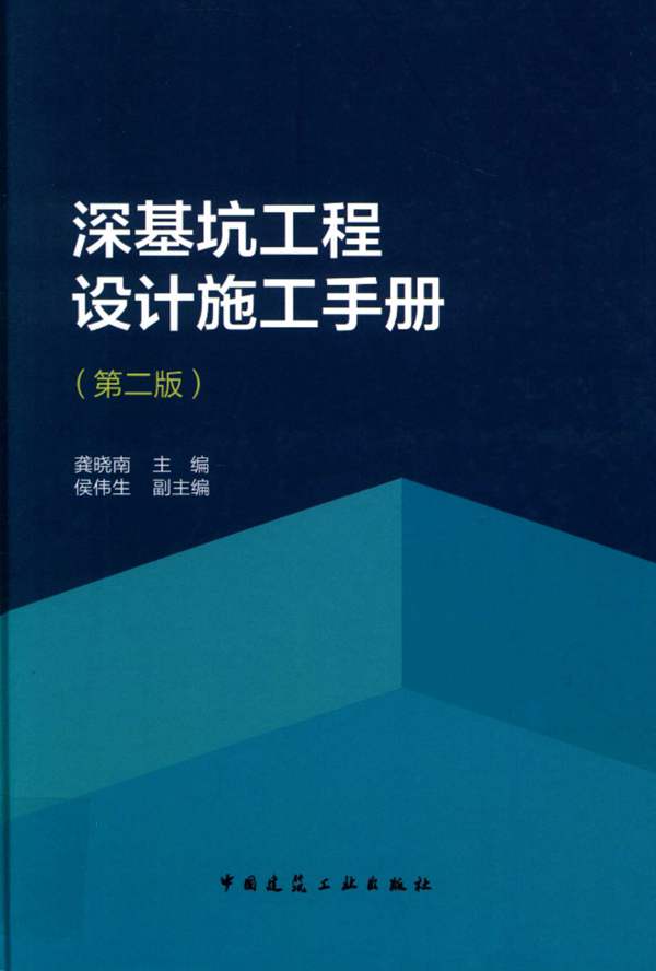 完整版深基坑工程设计施工手册（第二版） 龚晓南 2018年