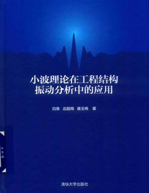 小波理论在工程结构振动分析中的应用白泉 边晶梅 康玉梅 2018年