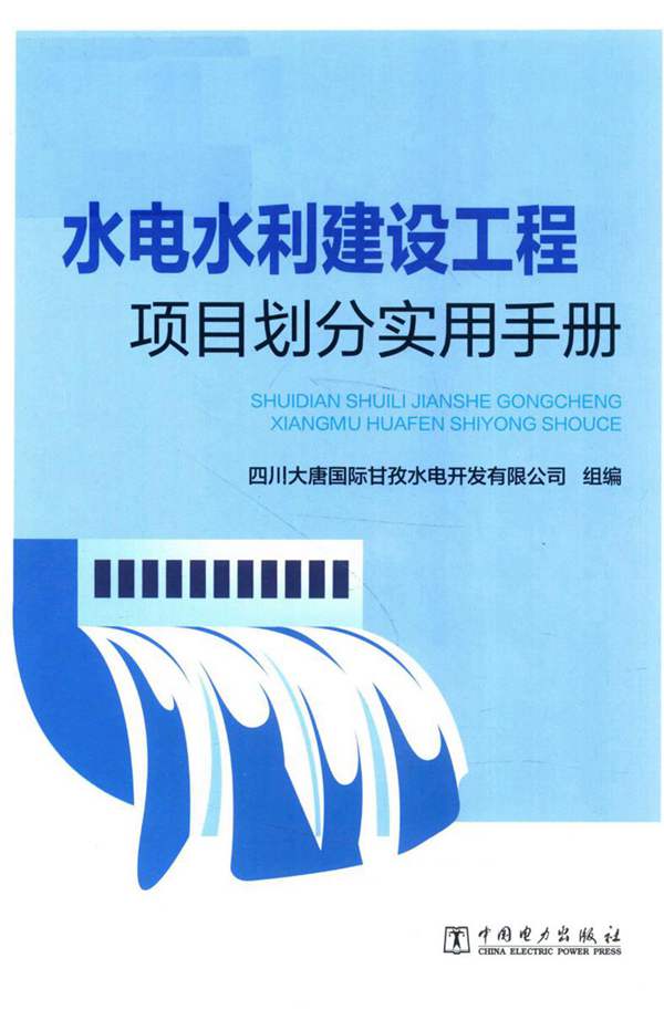 水电水利建设工程项目划分实用手册2018年版