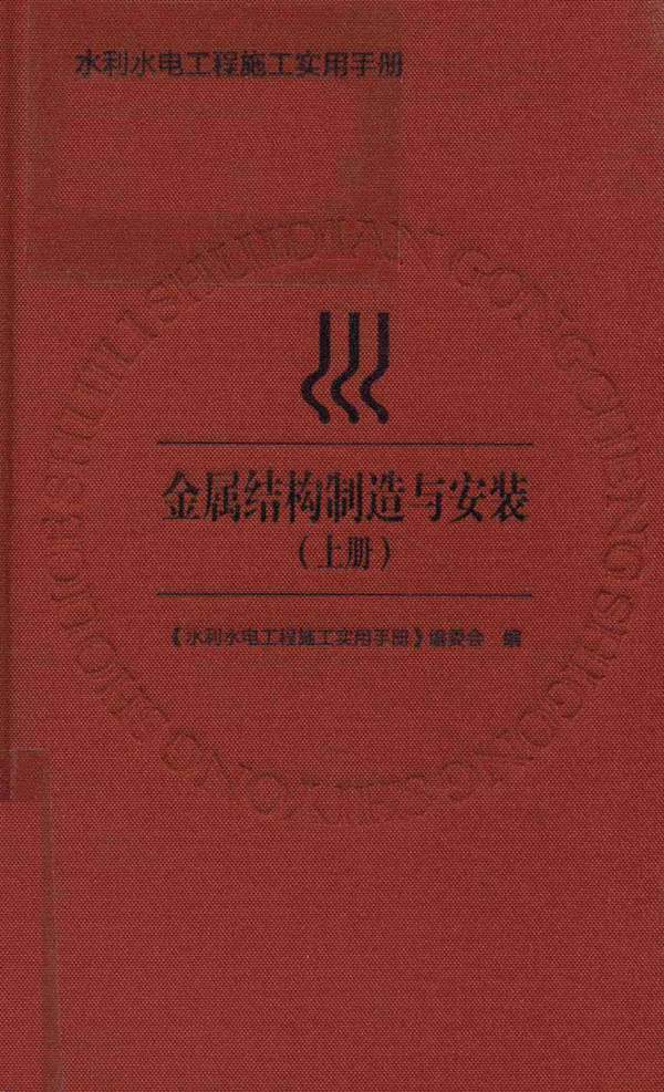 水利水电工程施工实用手册 金属结构制造与安装（上册）赵长海