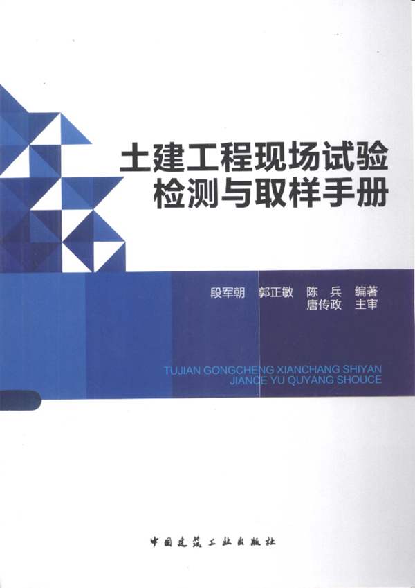 土建工程现场试验检测与取样手册段军朝、郭正敏、陈兵