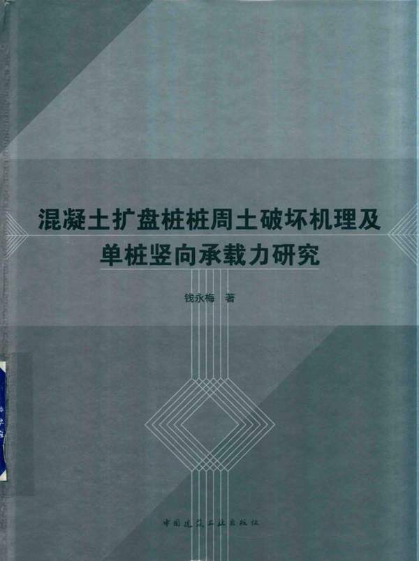 混凝土扩盘桩桩周土破坏机理及单桩竖向承载力研究钱永梅 2018年版