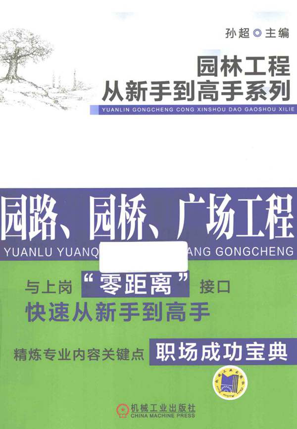 园林工程从新手到高手系列 园路、园桥、广场工程孙超