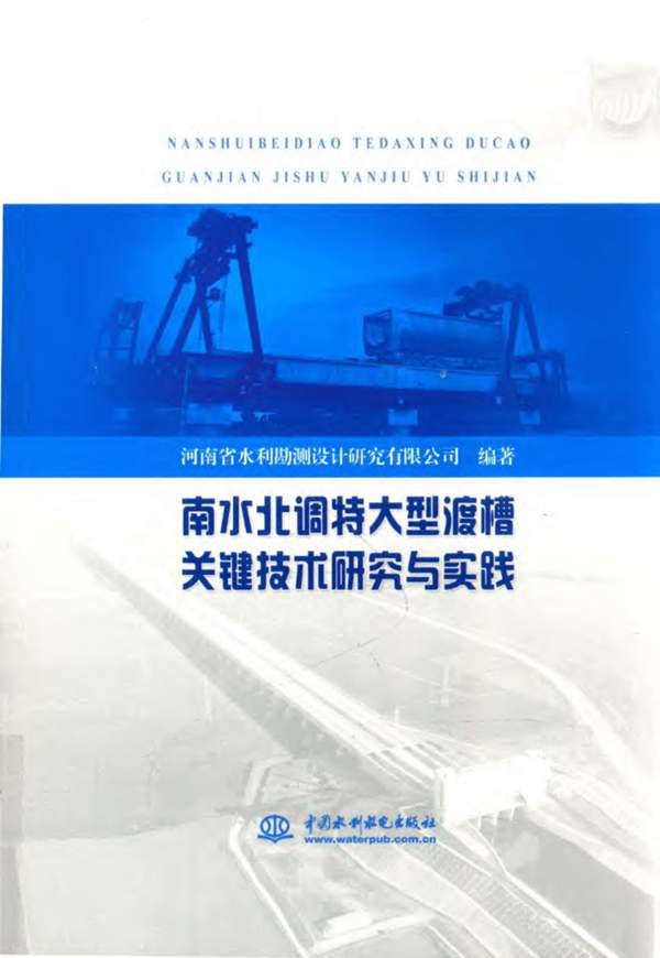 南水北调特大型渡槽关键技术研究与实践河南省水利勘测设计研究有限公司 2018年版