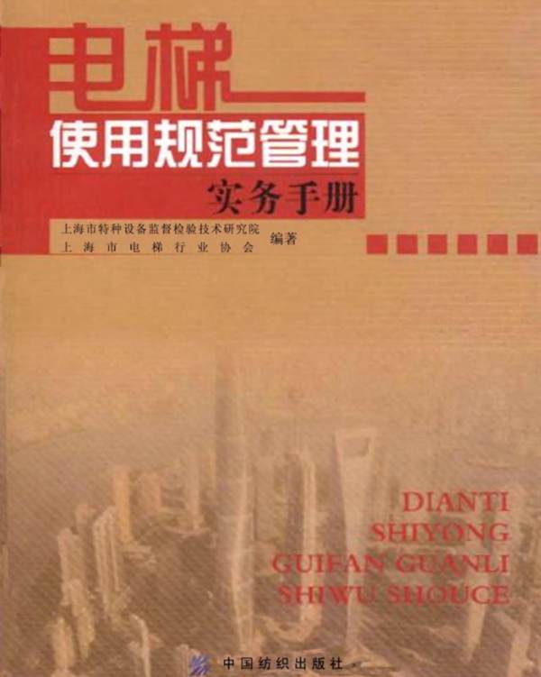 电梯使用规范管理实务手册海市特种设备监督检验技术研究院、上海市电梯行业协会