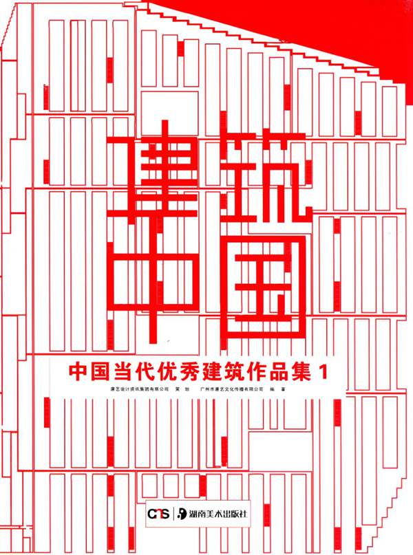 建筑中国 中国当代优秀建筑作品集 第一册唐艺文化