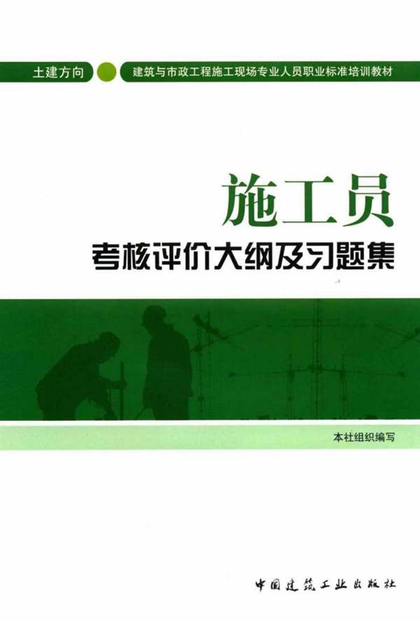 施工员考核评价大纲及习题集 土建方向中国建筑工业出版社