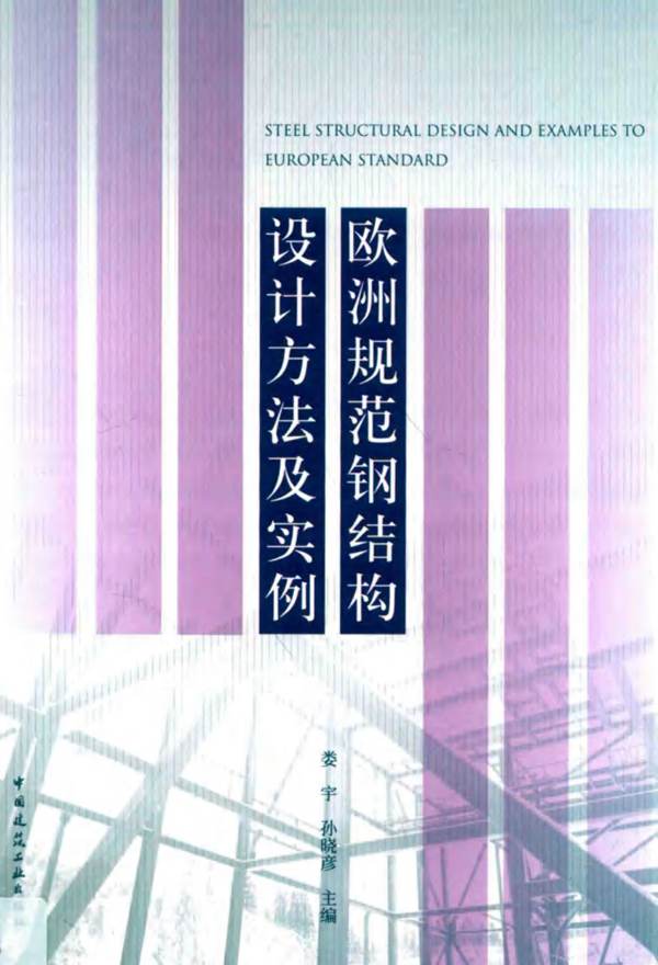 欧洲规范钢结构设计方法及实例娄宇、孙晓彦 2019版