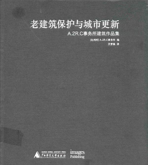 A.2R.C事务所建筑作品集：老建筑保护与城市更新