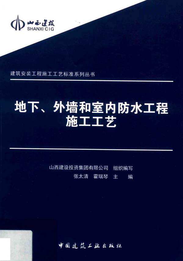 地下、外墙和室内防水工程施工工艺建筑安装工程施工工艺标准系列丛书 2019版