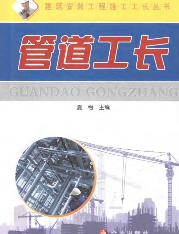 管道工长建筑安装工程施工工长丛书、夏怡