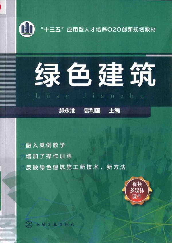 绿色建筑郝永池、袁利国 2018版