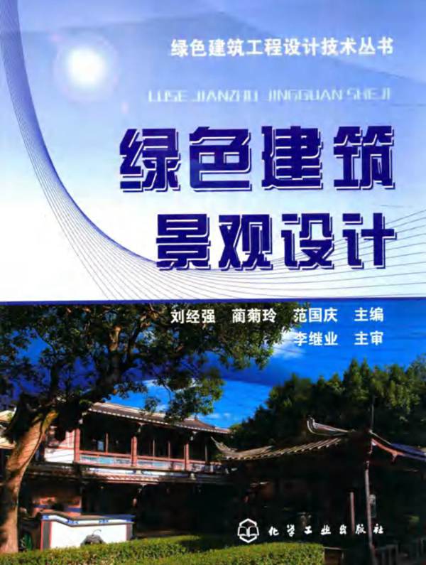 绿色建筑景观设计绿色建筑工程设计技术丛书 刘经强、蔺菊玲、范国庆