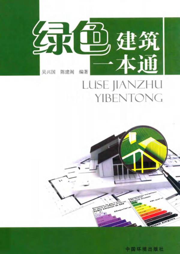 绿色建筑一本通吴兴国、陈建阁