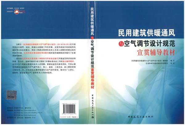 民用建筑供暖通风空气调节设计规范宣贯辅导教材