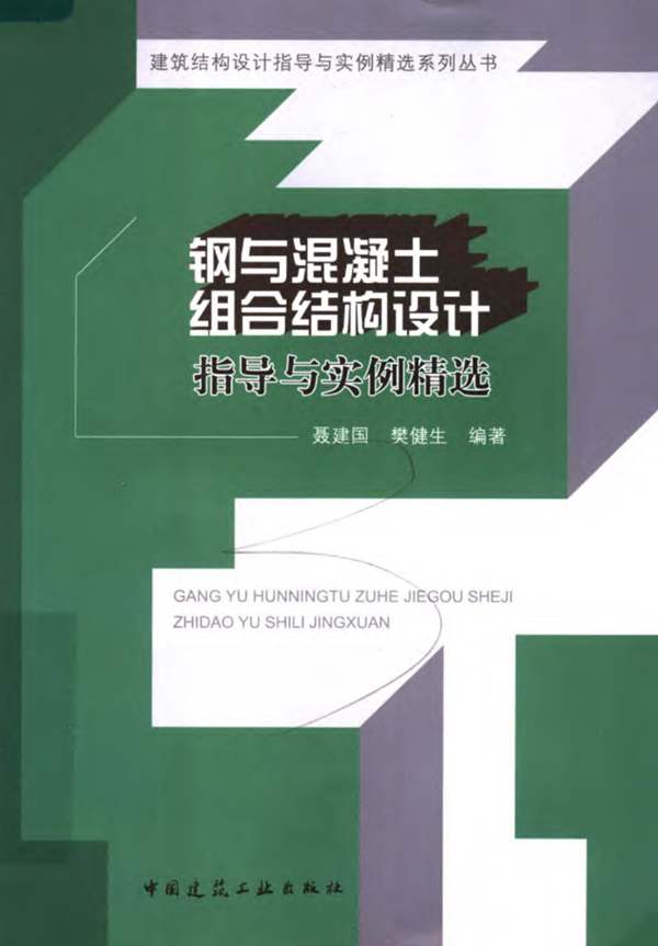 钢与混凝土组合结构设计指导与实例精选聂建国、樊健生